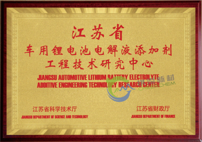 Jiangsu Automotive Lithium Battery Electrolyte Additive  Engineering Technology Research Center